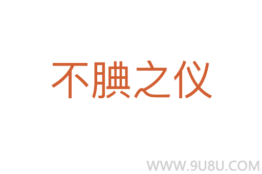 不腆之儀