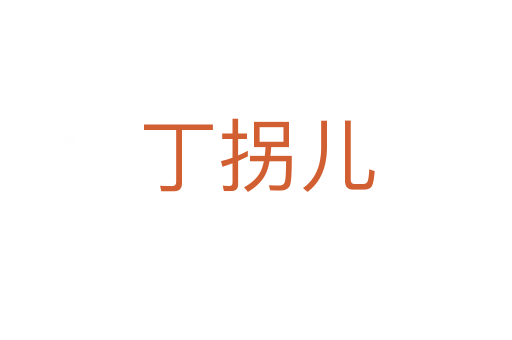 丁拐兒