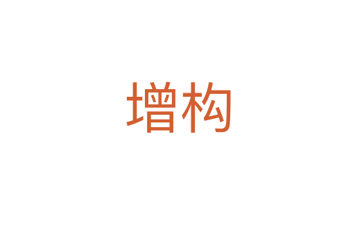增構(gòu)
