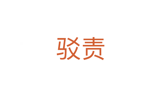 駁責