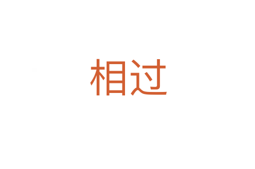 相過(guò)