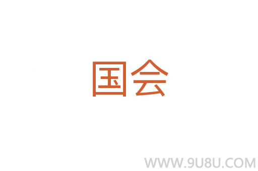 國(guó)會(huì)