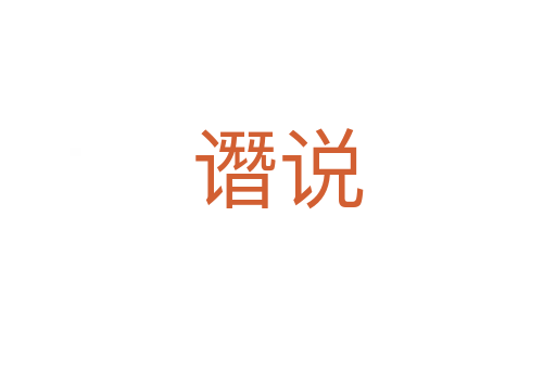 譖說(shuō)