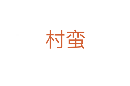 村蠻