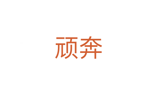 頑奔