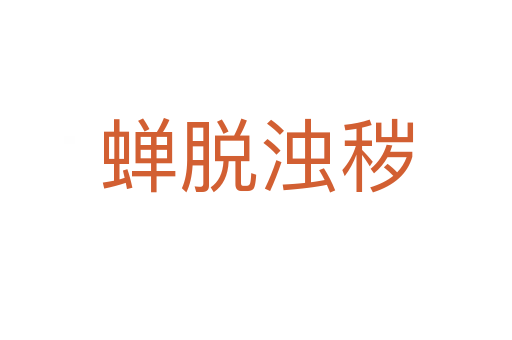 蟬脫濁穢