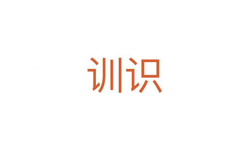 訓(xùn)識(shí)