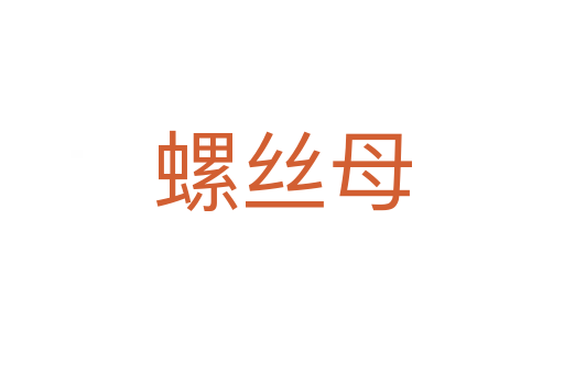 螺絲母
