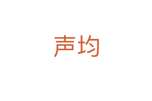 聲均
