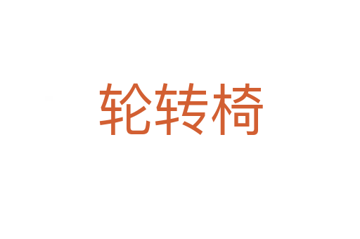 輪轉椅