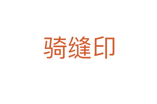 騎縫印