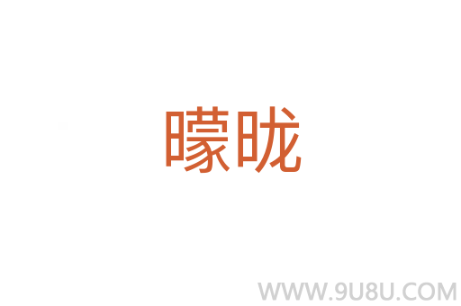 曚昽