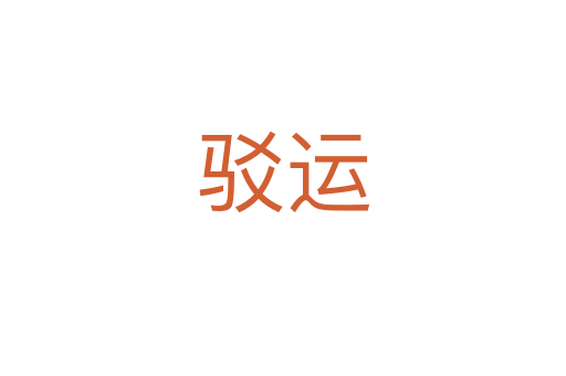 駁運