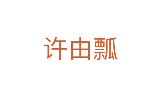 許由瓢