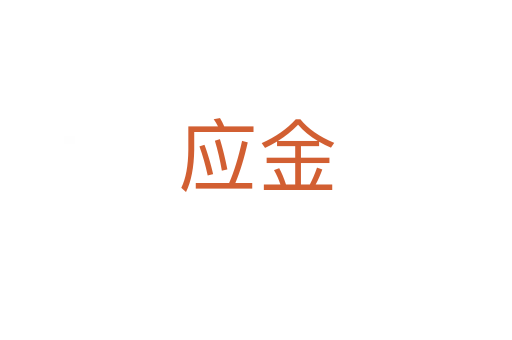 應(yīng)金
