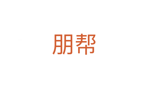 朋幫