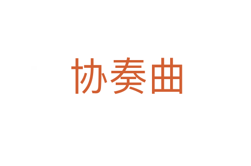 協(xié)奏曲