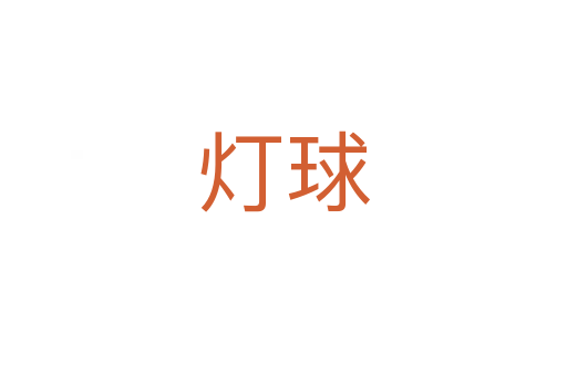 燈球