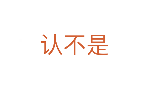 認不是