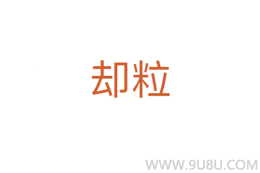 卻粒