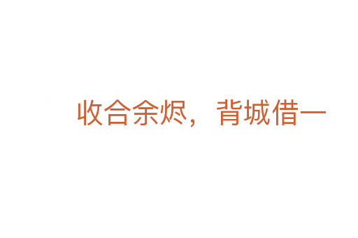 收合余燼，背城借一