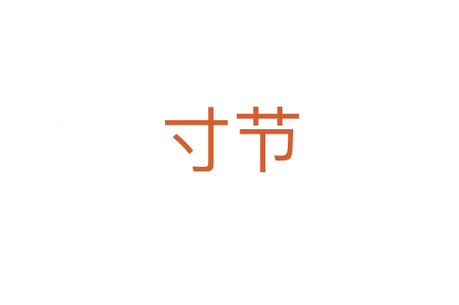 寸節(jié)