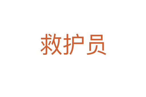 救護員