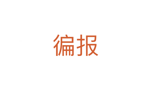 徧報(bào)