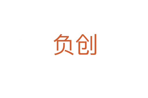 負創