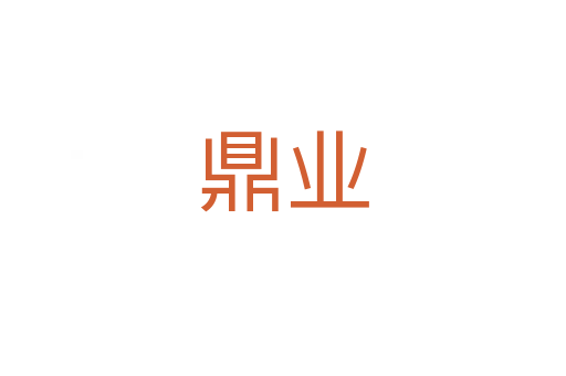 鼎業