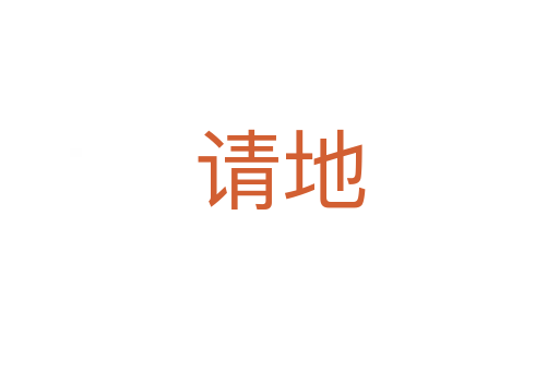 請(qǐng)地