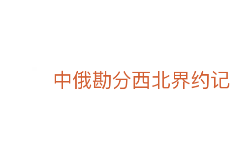 中俄勘分西北界約記
