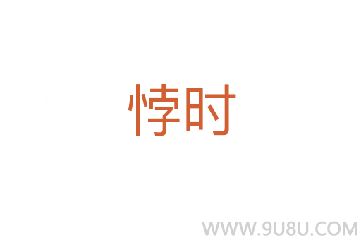 悖時