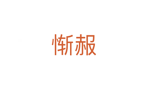 慚赧