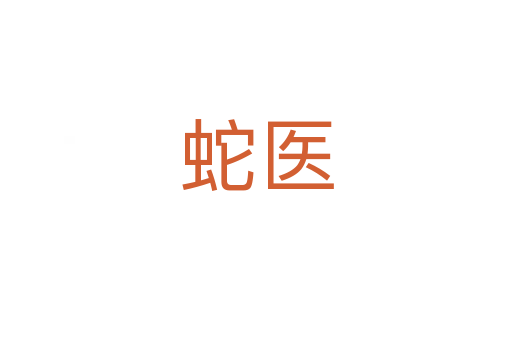蛇醫