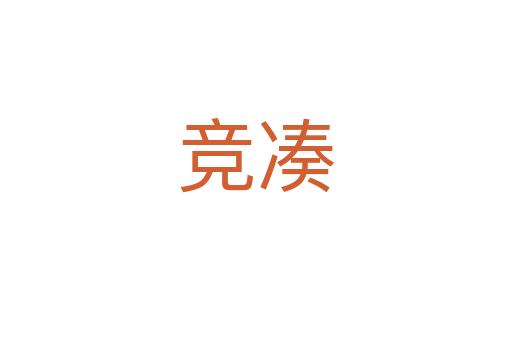 競(jìng)湊