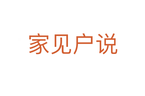 家見戶說(shuō)