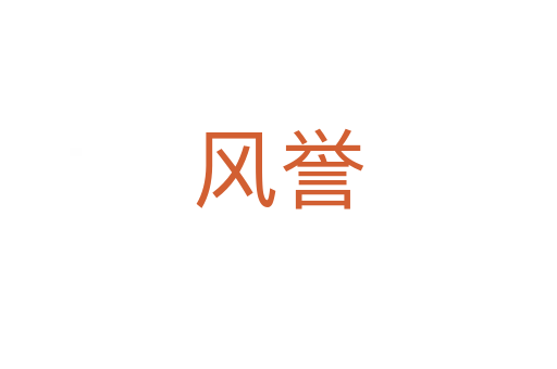 風(fēng)譽(yù)