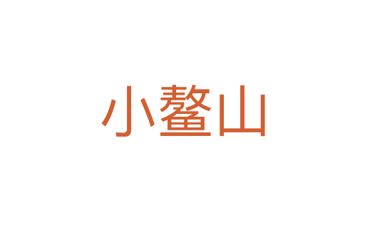 小鰲山
