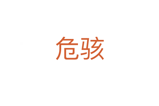 危駭