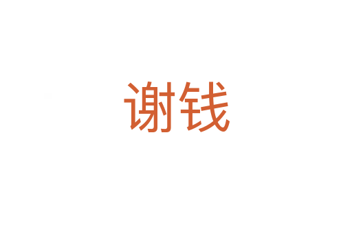 謝錢