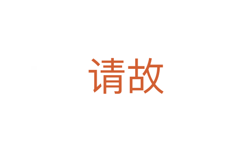 請(qǐng)故