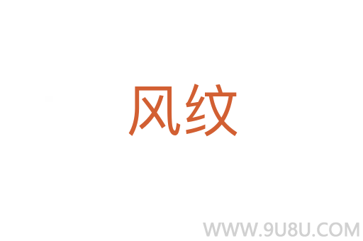風(fēng)紋