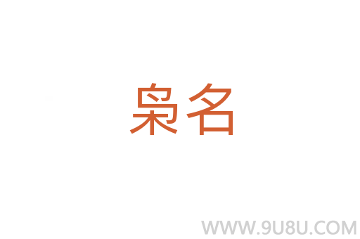 梟名