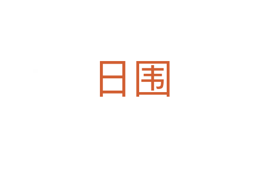 日圍