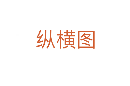 縱橫圖