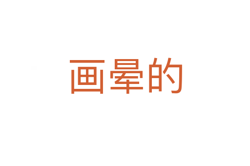 畫暈的