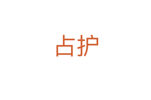 占護(hù)
