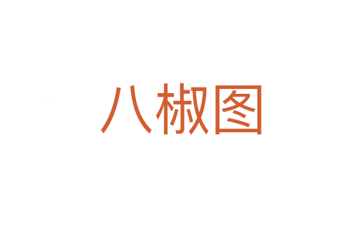 八椒圖