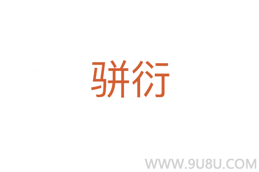 駢衍